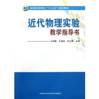 [新华书店]正版 近代物理实验教学指导书王鸿雁中国农业科学技术出版社9787511609472 书籍
