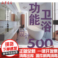 [新华书店]正版 台.湾设计师不传的私房秘技·功能卫浴设计500台湾麦浩斯漂亮家居编辑部9787533541767福建科