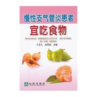 [新华书店]正版 慢性支气管炎患者宜吃食物卞玉凡9787508278759金盾出版社 书籍