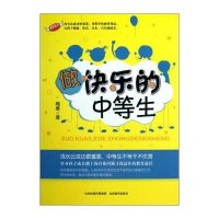 [新华书店]正版 做快乐的中等生梅寒山西教育出版社9787544058025 书籍