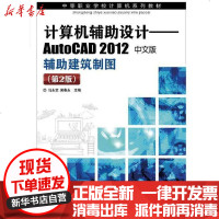 【新华书店】正版 计算机辅助设计:AutoCAD 2012中文版辅助建筑制图(D2版)马永志9787115305862人