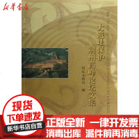 [新华书店]正版 大遗址保护荆州高峰 坛 集  文物局9787501036875文物出版社 书籍