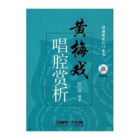 [新华书店]正版 黄梅戏唱腔赏析时白林9787552301175上海音乐出版社 书籍