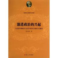 [新华书店]正版激进政治的兴起.马克思早期政治与法哲学批判手稿的当代解读邹诗鹏复旦大学出版社9787309091274