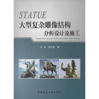 [新华书店]正版 大型复杂雕像结构分析设计及施工马军中国建筑工业出版社9787112149254 书籍