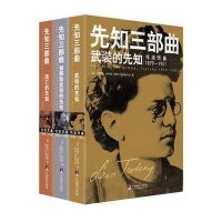 [新华书店]正版 先知三部曲(套装共3册)伊萨克·多伊彻9787511714244中央编译出版社 书籍