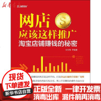 [新华书店]正版 网店应该这样推广 :  店铺赚钱的秘密孙东梅9787121195594电子工业出版社 书籍