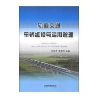 [新华书店]正版 轨道交通车辆维修与运用管理孙志才9787113161248中国铁道出版社 书籍
