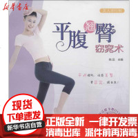 [新华书店]正版 平腹翘臀窈窕术她品9787504856432农村读物出版社 书籍