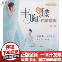 [新华书店]正版 丰胸细腰.你最有型她品9787504856371农村读物出版社 书籍