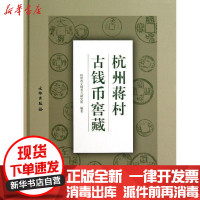 [新华书店]正版 杭州蒋村古钱币窖藏杭州市文物考古研究所9787501036301文物出版社 书籍