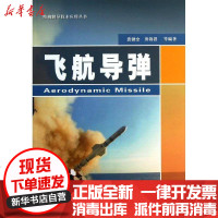 [新华书店]正版 飞航导弹袁健全国防工业出版社9787118086355 书籍