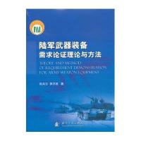 [新华书店]正版 陆军武器装备需求论证理论与方法张兵志9787118085648国防工业出版社 书籍