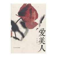 [新华书店]正版 爱美人叶开上海文艺出版社9787532147649 书籍
