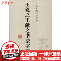 [新华书店]正版 王羲之.王献之书法字典禚效锋吉林文史出版社9787547212653 书籍