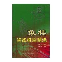 [新华书店]正版 象棋实战棋局精选厉自钧9787542756190上海科学普及出版社 书籍