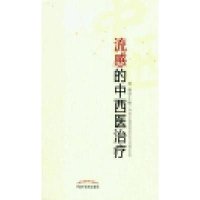 [新华书店]正版 流感的中西医治疗林棉中国中医药出版社9787513214230 书籍