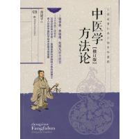 [新华书店]正版 中医学方法论修订版黄建平湖南科学技术出版社9787535775849 书籍