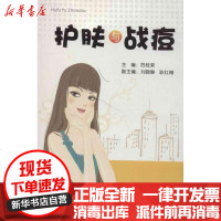 [新华书店]正版 护肤与战痘后桂荣9787218084862广东人民出版社 书籍