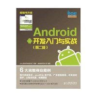 [新华书店]正版 Android开发入门与实践(D2版)eoe移动开发者社区组人民邮电出版社9787115314642