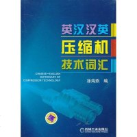 [新华书店]正版 英汉汉英压缩机技术词汇徐海燕机械工业出版社9787111405535 书籍