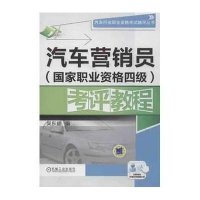 【新华书店】正版 汽车营销员  职业资格四级考评教程吴东盛9787111412236机械工业出版社 书籍