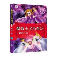 [新华书店]正版 海豚王子历险记?最后一战杨鹏9787550504554大连出版社 书籍