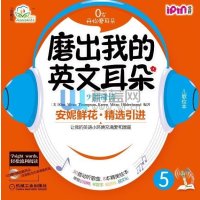 [新华书店]正版 安妮花 磨出我的英文耳朵5 韵律诗安妮鲜花机械工业出版社9787111410751 书籍