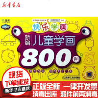 [新华书店]正版 Q书架.阿拉丁Book?快乐学画(新编儿童学画800例)阿拉丁Book教育研发组97871114071