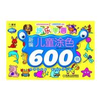[新华书店]正版 Q书架阿拉丁Book?新编儿童涂色600例.快乐学画阿拉丁Book教育研发组9787111404538