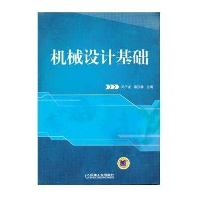 [新华书店]正版 机械设计基础无9787111416746机械工业出版社 书籍