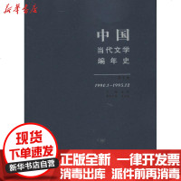 [新华书店]正版 中国当代文学编年史 (1990.1-1995.12)(D七卷 )张清华9787532929580山东文