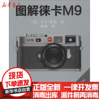 【新华书店】正版 图解徕卡M9大卫·泰勒9787805015224北京美术摄影出版社 书籍