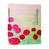 [新华书店]正版 爱情的家乡在春天王琪博9787511335913中国华侨出版社 书籍