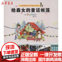 [新华书店]正版 给森女的童话帐篷兔村彩野9787510058912世界图书出版公司 书籍