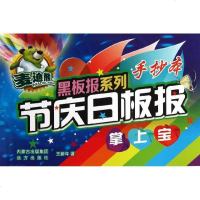 [新华书店]正版 节庆日板报掌上宝/麦迪熊黑板报系列王新年远方出版社9787807238119 书籍