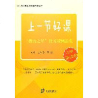 [新华书店]正版 (小学语文卷)教改之星优秀课例选集/上好一节课王雷英宁波出版社9787807439035 书籍