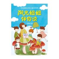 [新华书店]正版 阳光姐姐伴你读:阳光姐姐心中的儿童文学经典伍美珍9787544263948南海出版公司 书籍