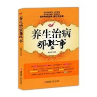 [新华书店]正版养生治病那些事魏陵博青岛出版社9787543693487饮食健康