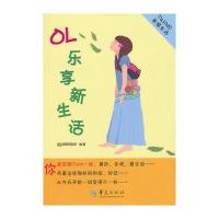 [新华书店]正版 OL乐享新生活精品购物指南报社9787508073774华夏出版社 书籍