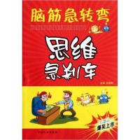 [新华书店]正版脑筋急转弯•思维急刹车-脑筋急转弯王晓明中国人口出版社9787510112324益智游戏