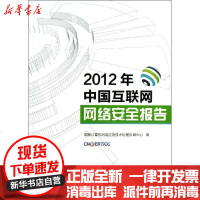 【新华书店】正版 2012年中国互联网网络安全报告  计算机网络应急技术处理协 中 9787115321947人民邮电出