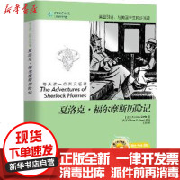 [新华书店]正版 夏洛克.福尔摩斯历险记柯南·道尔9787561178140大连理工大学出版社 书籍