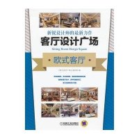【新华书店】正版 客厅设计广场（欧式客厅）