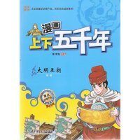 [新华书店]正版 大明王朝 :明朝洋洋兔北京理工大学出版社9787564076672 书籍