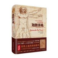 【新华书店】正版 哈默手稿(意)达.芬奇北京理工大学出版社9787564070724 书籍