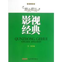 [新华书店]正版 群众歌会影视经典李晓安徽文艺出版社9787539645650 书籍