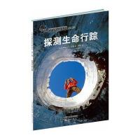 [新华书店]正版 探测生命行踪 (D2辑)特纳新蕾出版社9787530757703 书籍