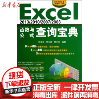 [新华书店]正版 Excel 2013/2010/2007/2003 函数与公式查询宝典吴祖珍9787830021078