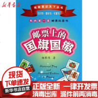 [新华书店]正版 邮票上的国旗国徽杨黎炜9787216077156湖北人民出版社 书籍